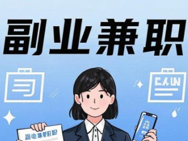 宜宾在手机上可以做哪些副业赚钱？