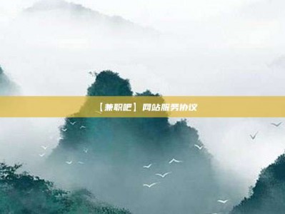 宜宾【兼职吧】网站服务协议