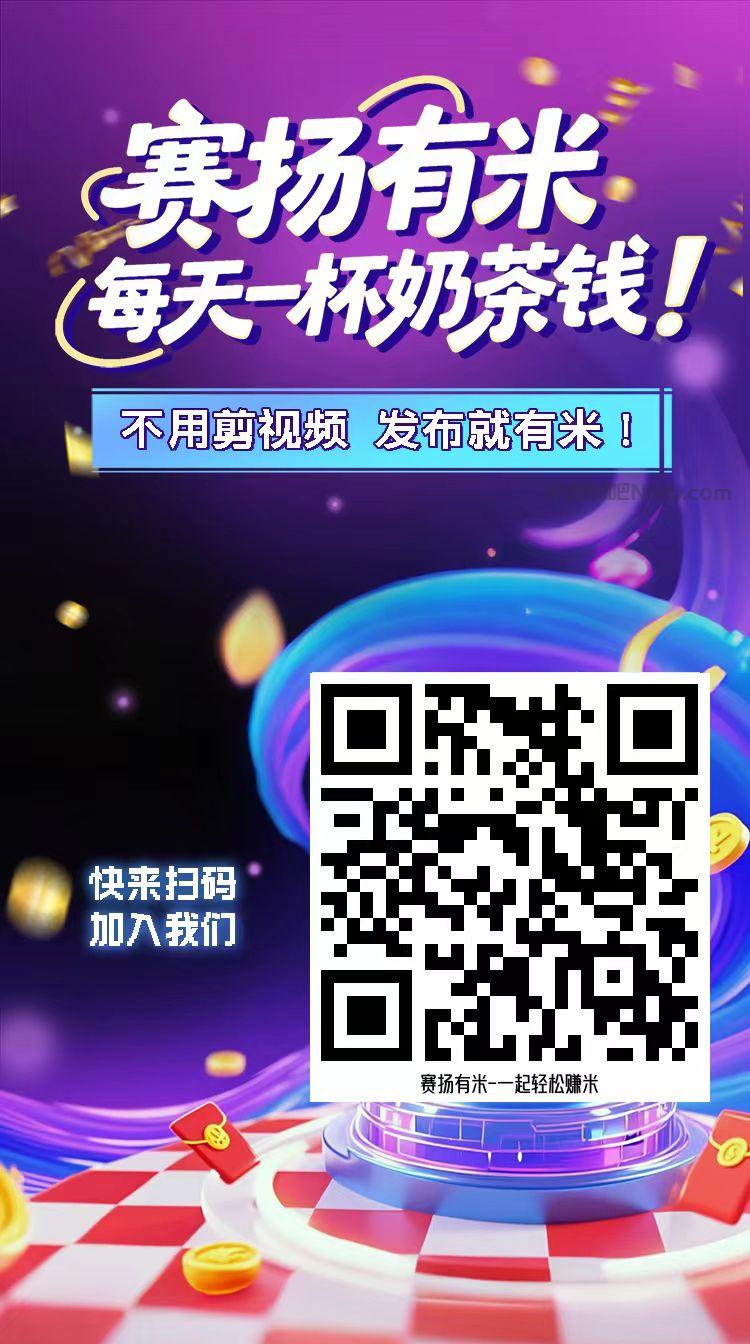 宜宾【赛扬有米】宝妈学生居家线上视频代发兼职平台,0撸赚米项目 第4张 宜宾【赛扬有米】宝妈学生居家线上视频代发兼职平台,0撸赚米项目 第4张