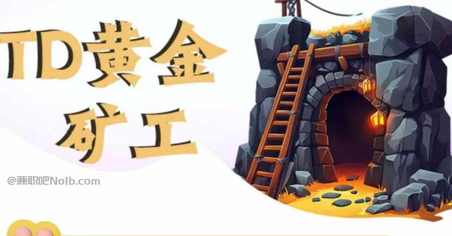 宜宾首码网赚项目:TD黄金矿工赚钱是真的吗? 第1张 宜宾首码网赚项目:TD黄金矿工赚钱是真的吗? 第1张